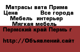 Матрасы вата Прима › Цена ­ 1 586 - Все города Мебель, интерьер » Мягкая мебель   . Пермский край,Пермь г.